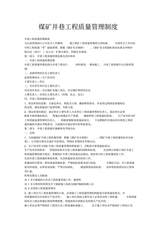煤矿井巷工程质量管理制度