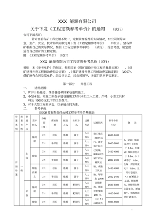 煤矿井巷工程及基建工程定额参考单价