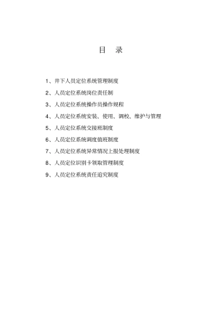 煤矿人员定位系统各种制度操作规程