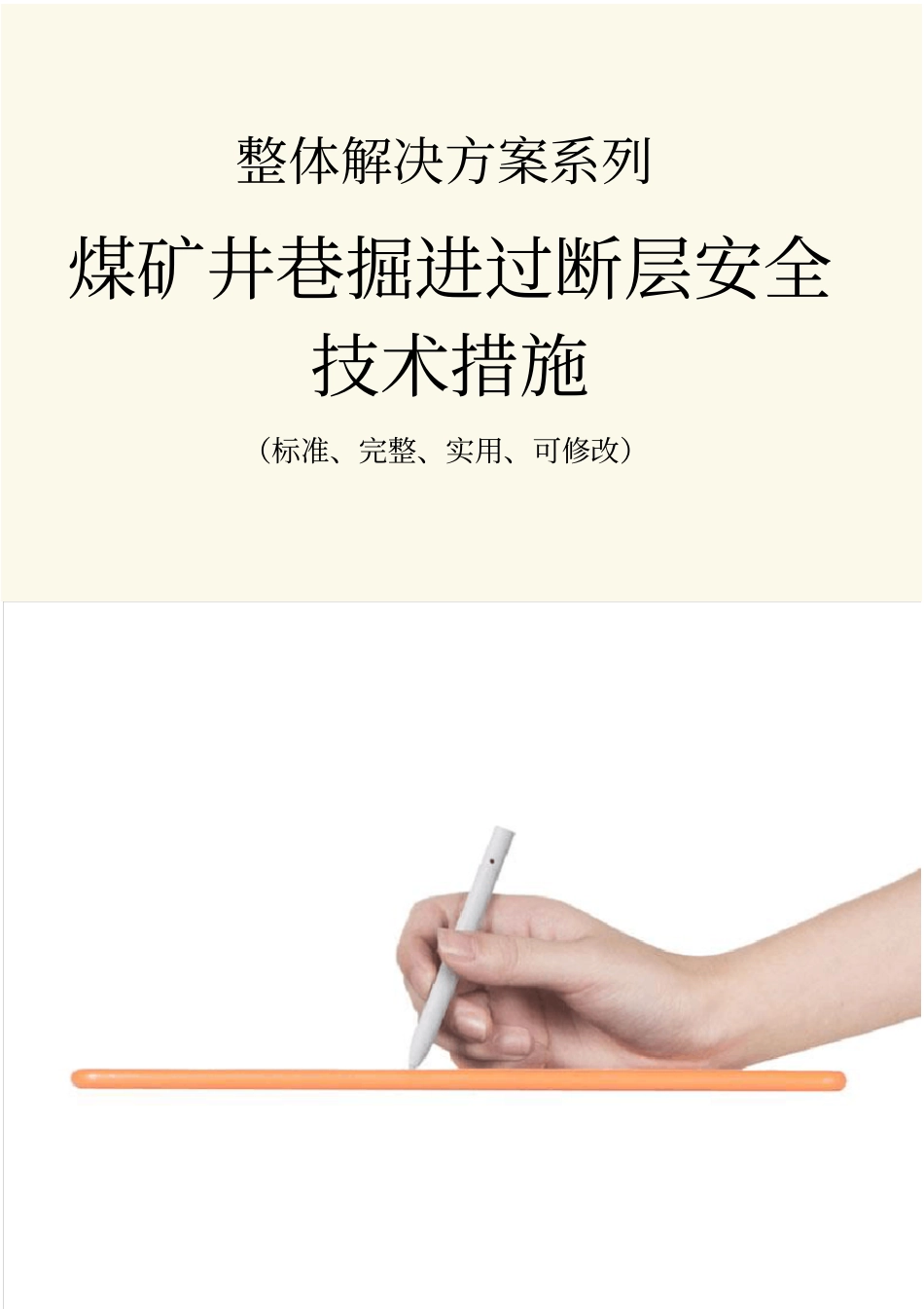 煤矿井巷掘进过断层安全技术措施方案_第1页