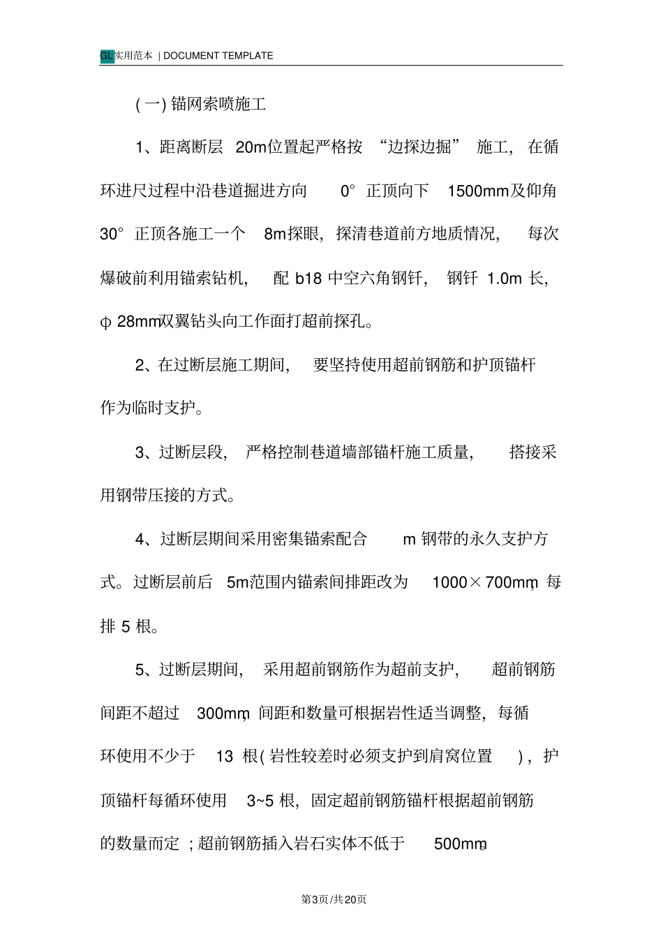 煤矿井巷掘进过断层安全技术措施方案_第3页