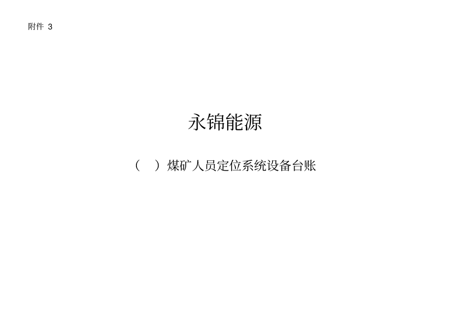 煤矿人员定位系统设备台账_第1页