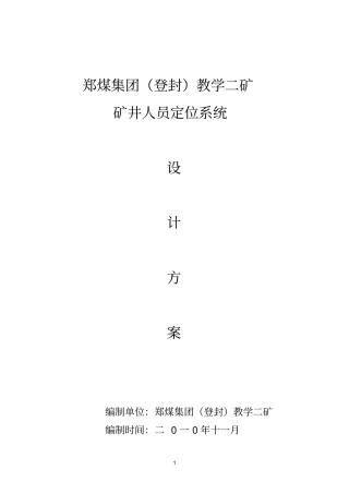 煤矿人员定位系统设计方案资料