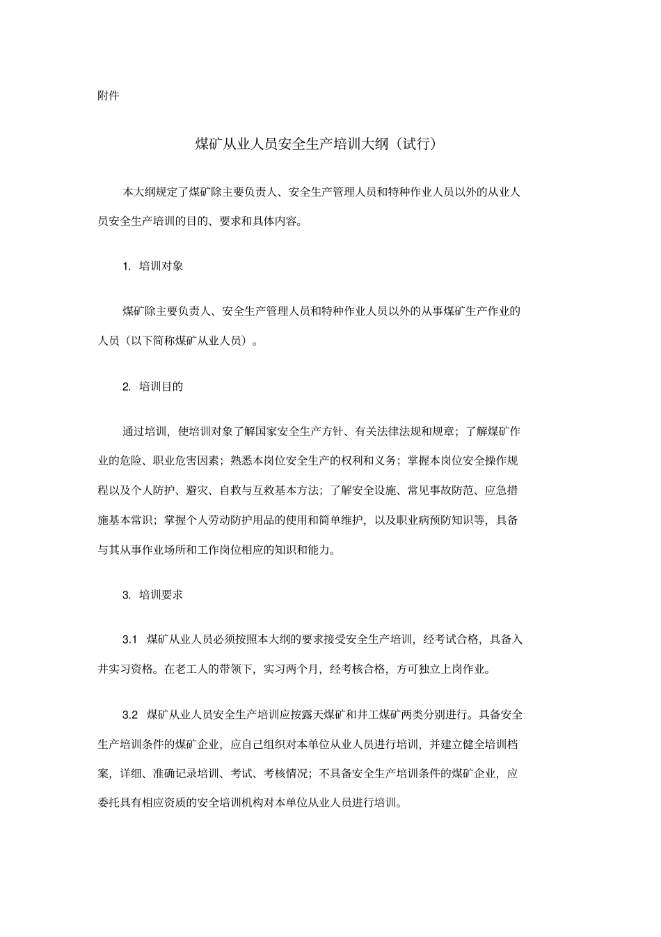煤矿从业人员培训大纲_第3页