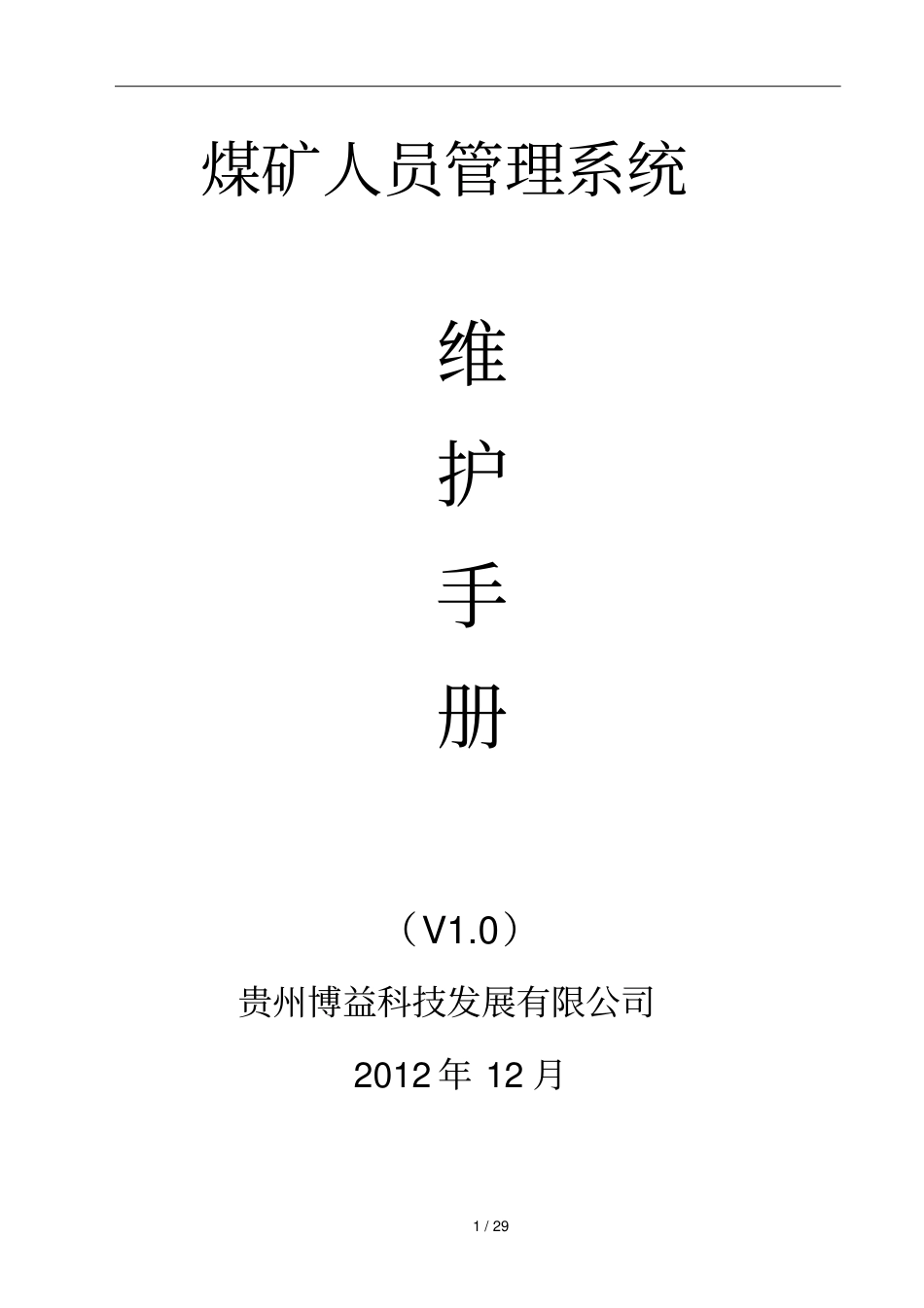 煤矿人员管理系统维护指导手册V终_第1页