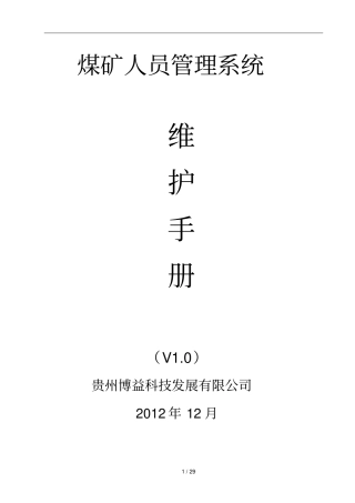 煤矿人员管理系统维护指导手册V终