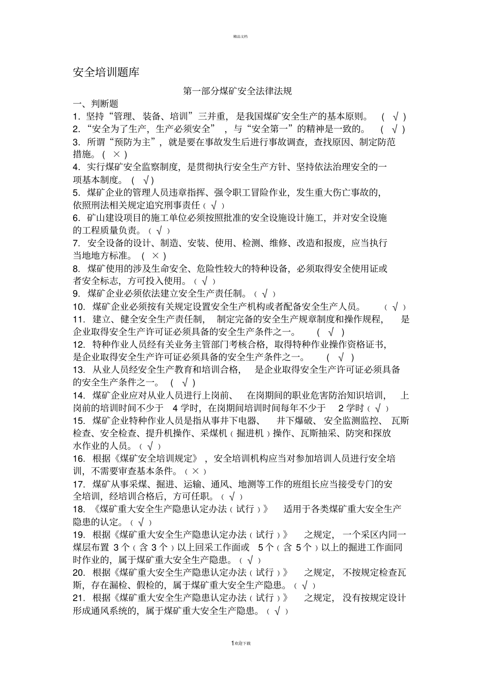 煤矿从业人员安全培训考试题库完整_第1页