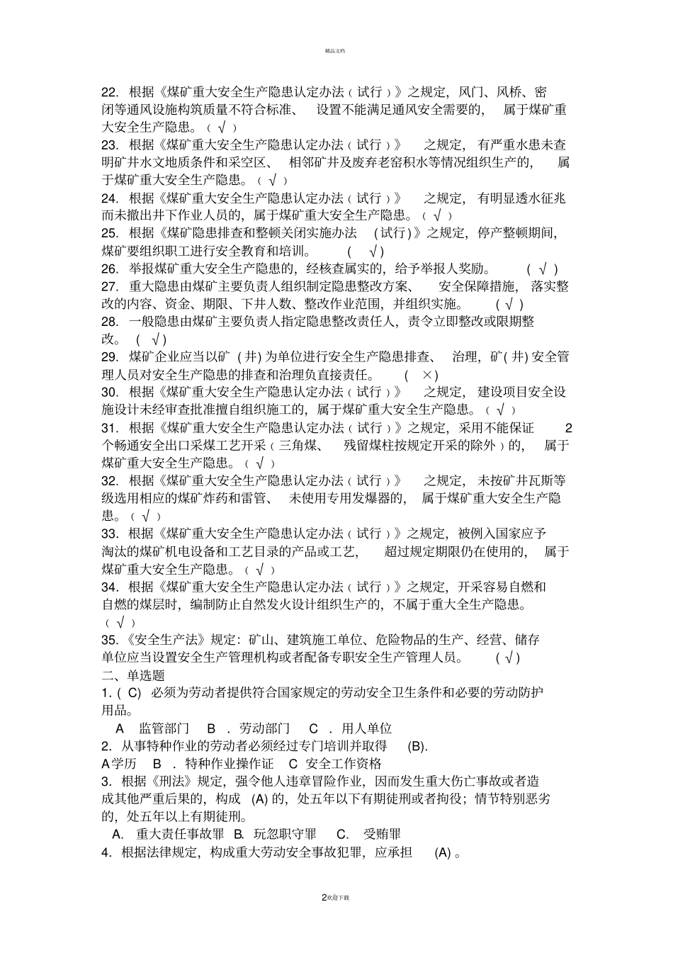 煤矿从业人员安全培训考试题库完整_第2页