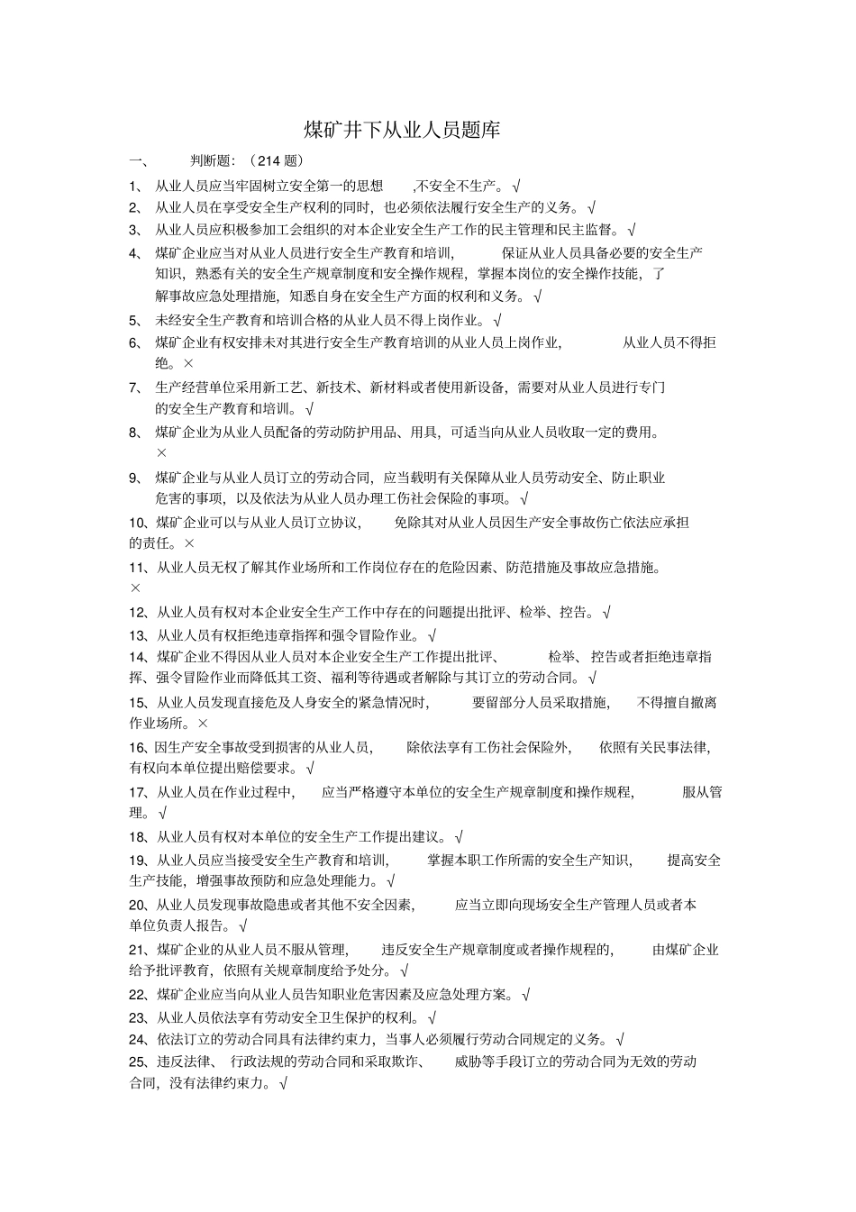 煤矿从业人员安全培训题库版本_第1页