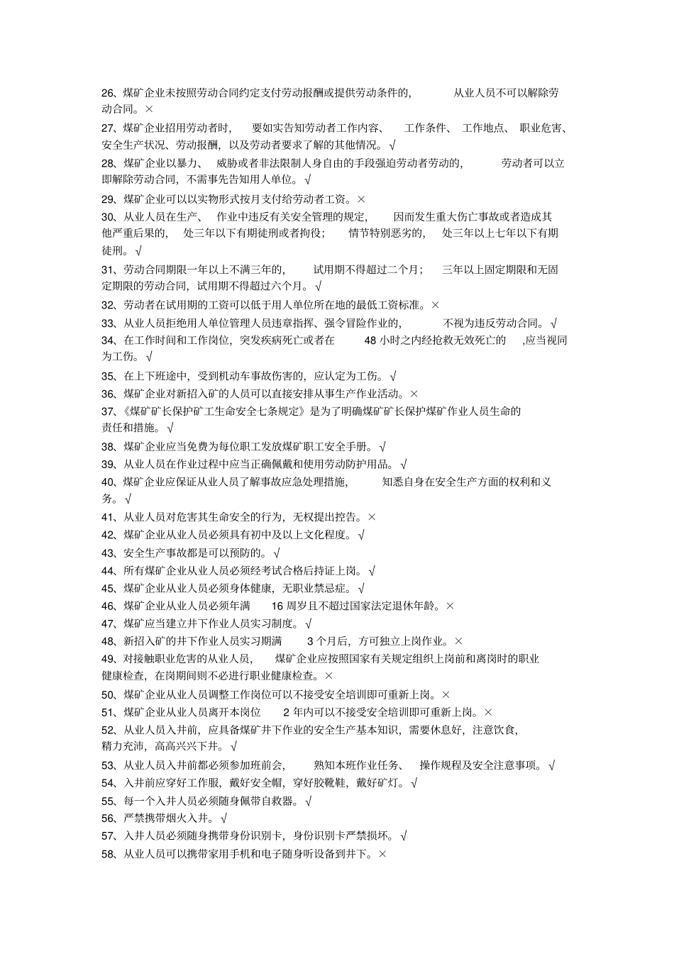 煤矿从业人员安全培训题库版本_第2页