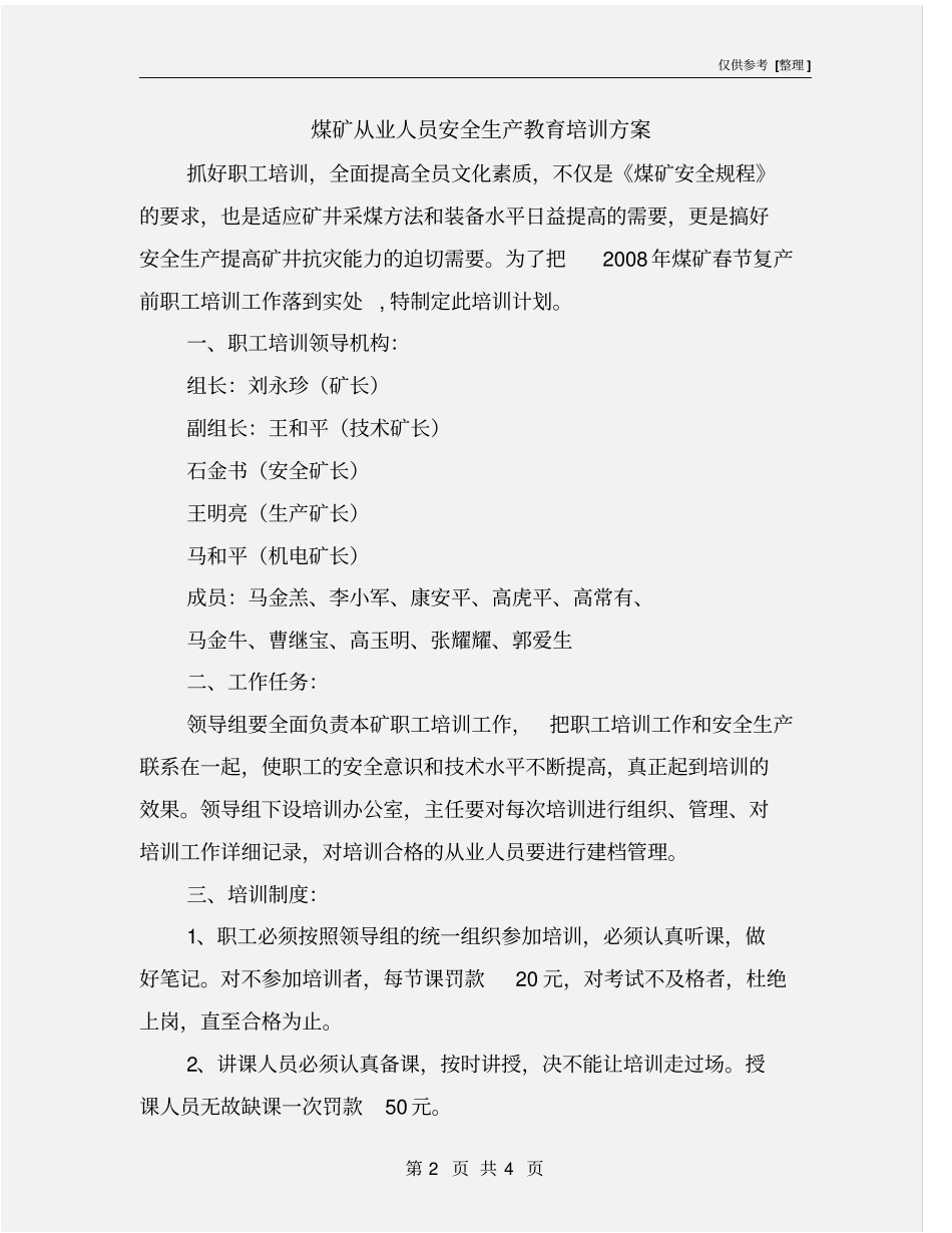 煤矿从业人员安全生产教育培训方案_第2页