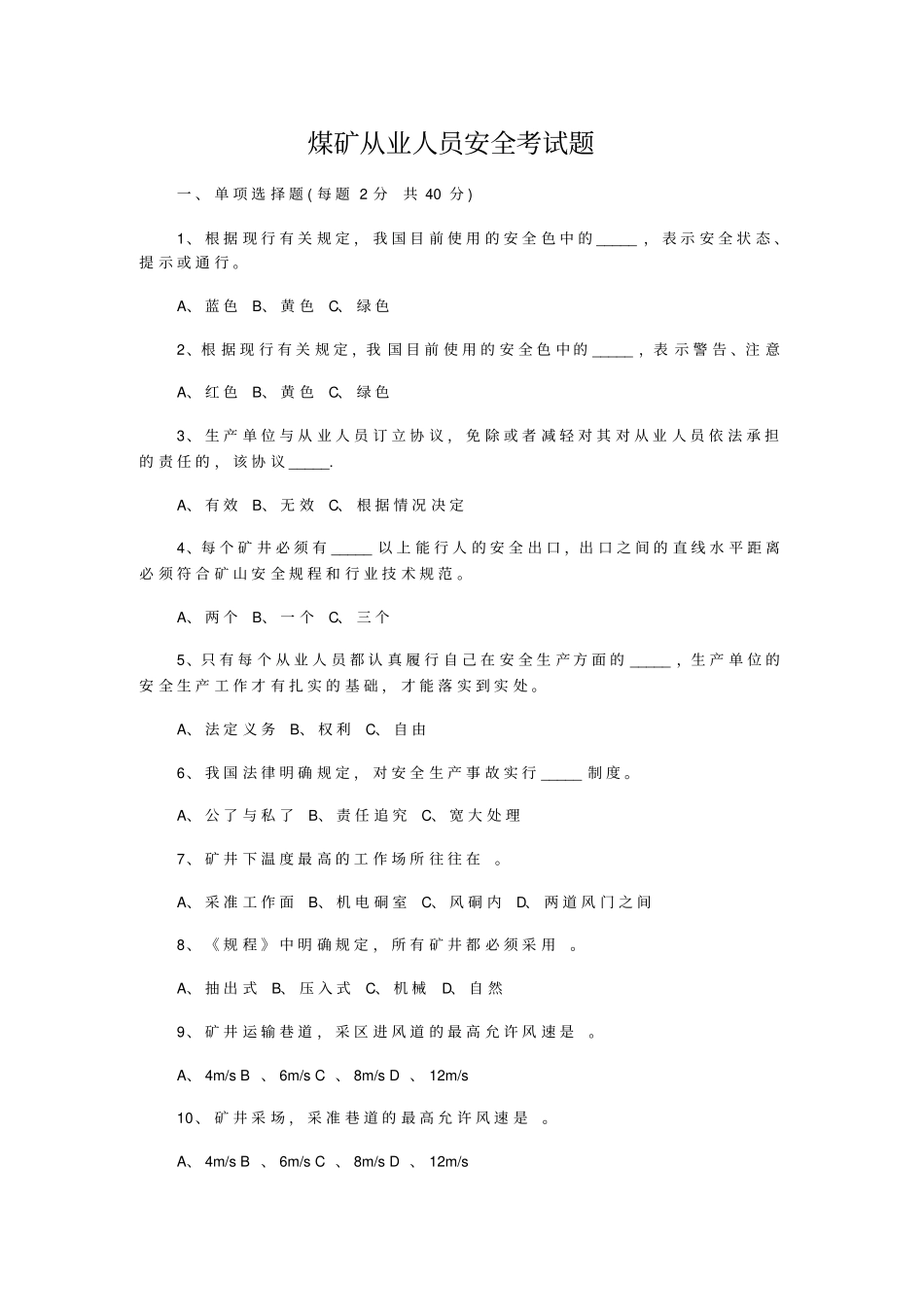 煤矿从业人员安全考试题_第1页