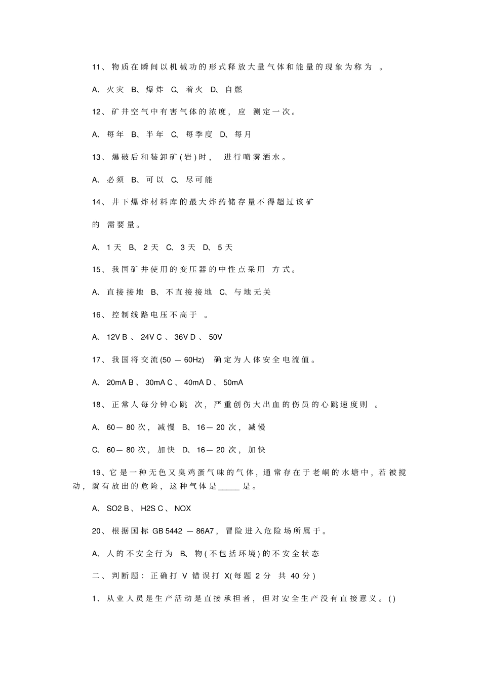 煤矿从业人员安全考试题_第2页