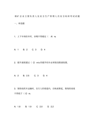 煤矿企业主要负责人及安全生产管理人员安全培训考试试题