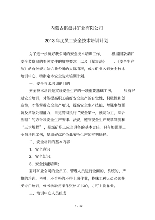 煤矿从业人员安全培训计划内容及考核情况