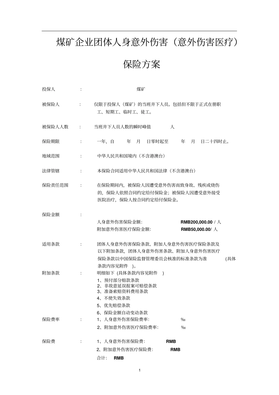 煤矿企业团体意外伤害医疗保险的方案_第1页