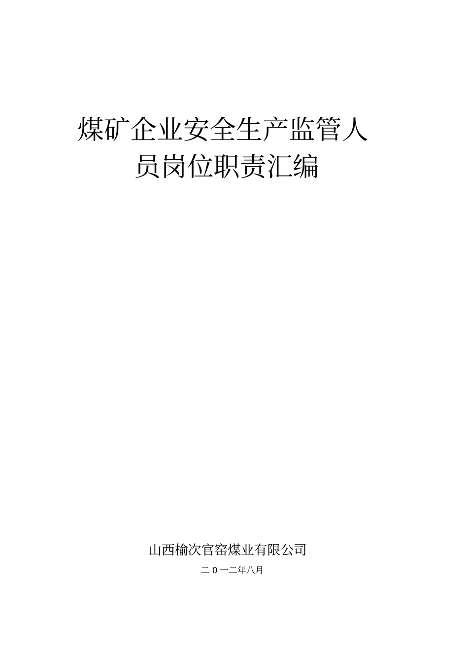 煤矿企业安全生产监管人员岗位职责汇编_第1页