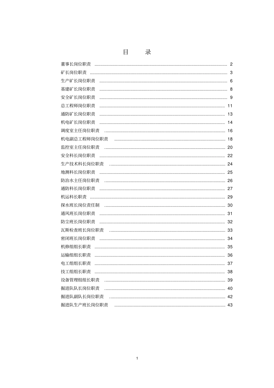 煤矿企业安全生产监管人员岗位职责汇编_第2页
