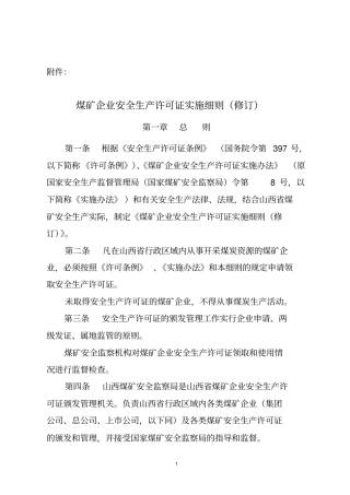煤矿企业安全生产许可证实施细则