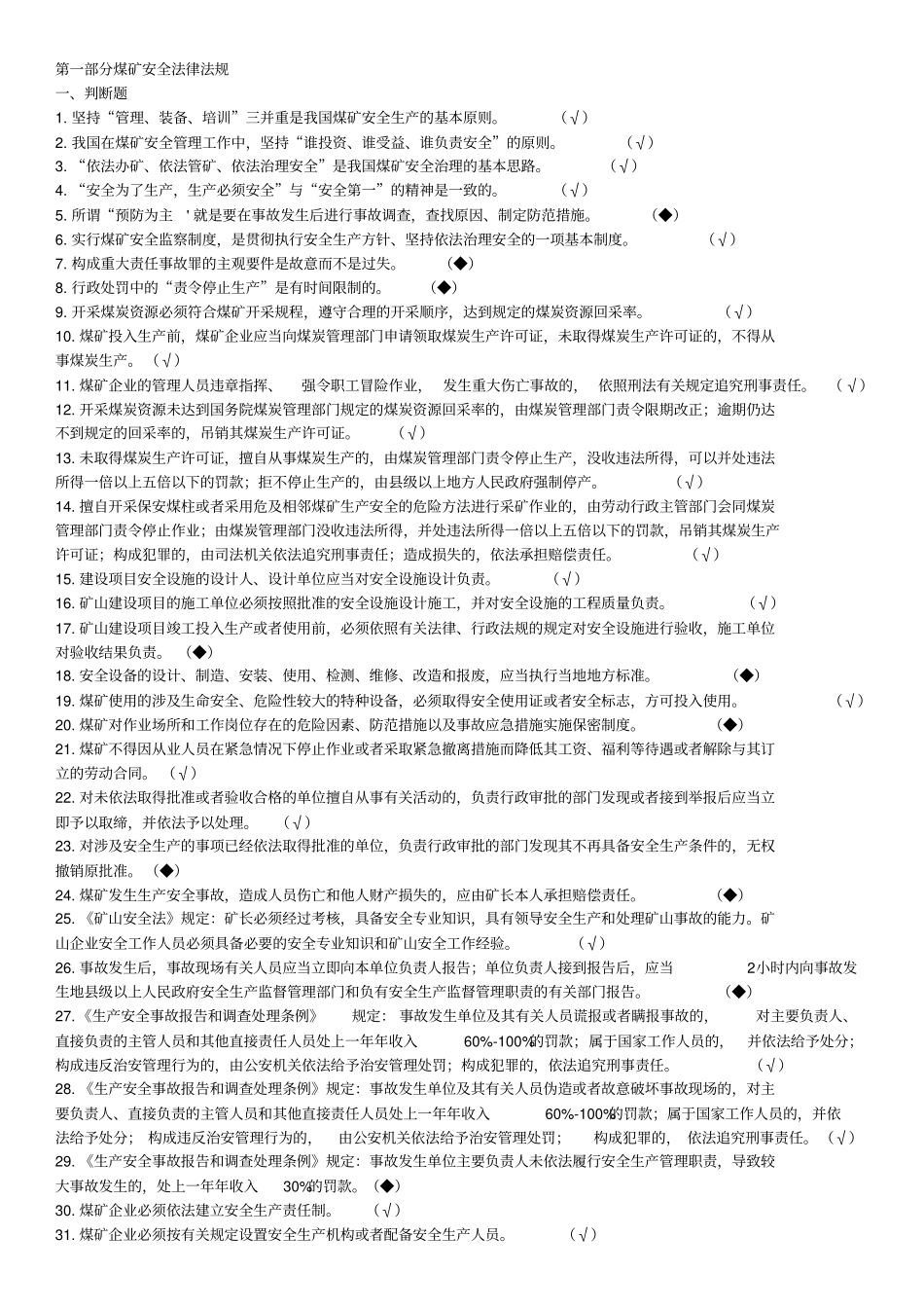 煤矿企业安全生产管理人员考试题库版教学文案_第1页