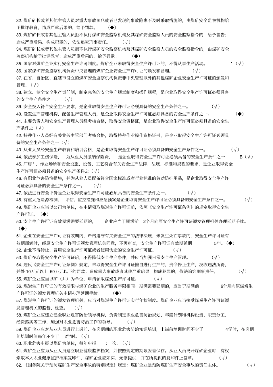 煤矿企业安全生产管理人员考试题库版教学文案_第2页