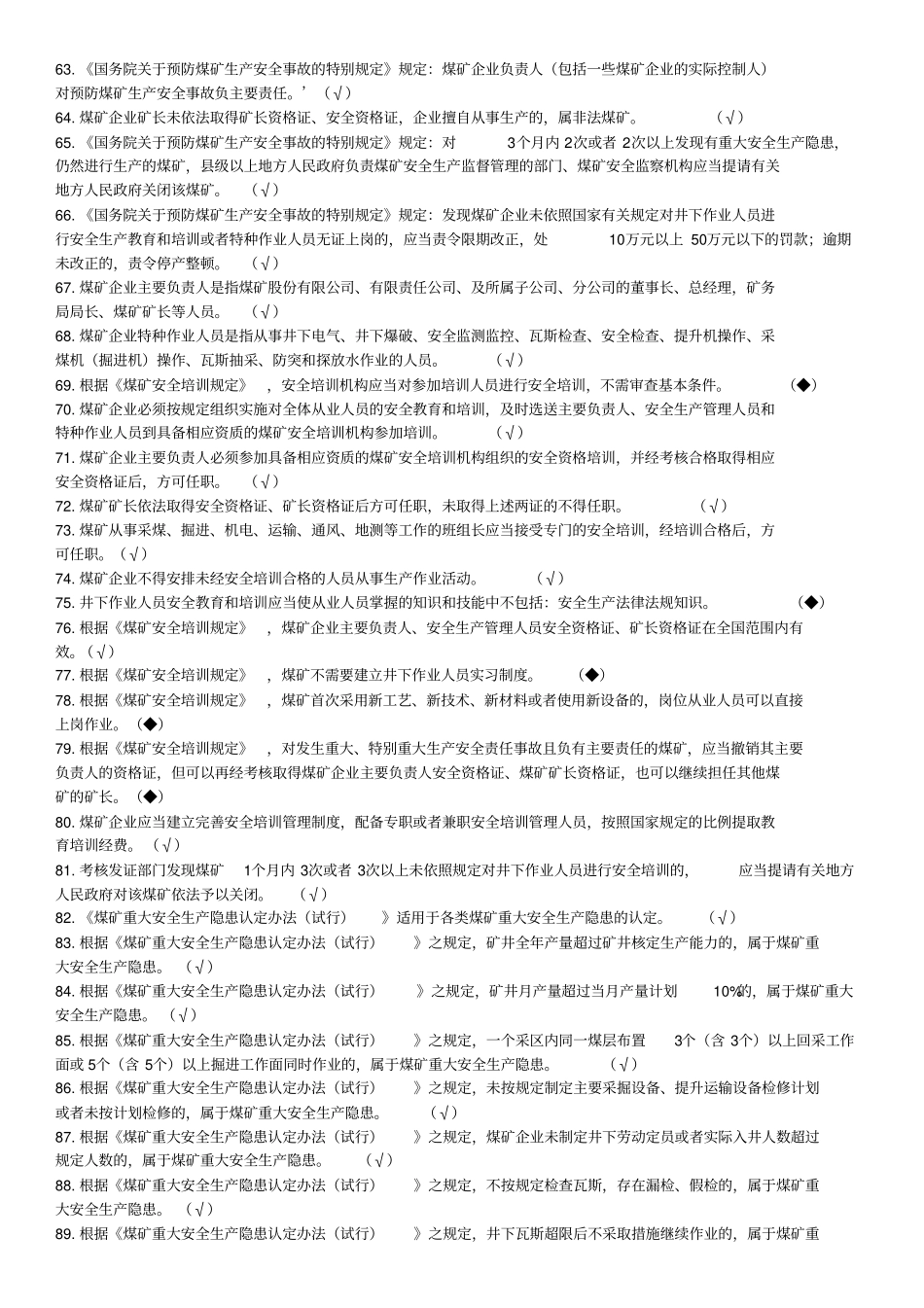 煤矿企业安全生产管理人员考试题库版教学文案_第3页