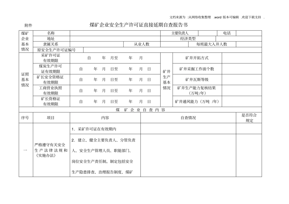 煤矿企业安全生产许可证直接延期自查报告书_第1页