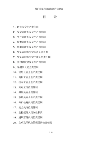 煤矿企业岗位责任制岗位职责