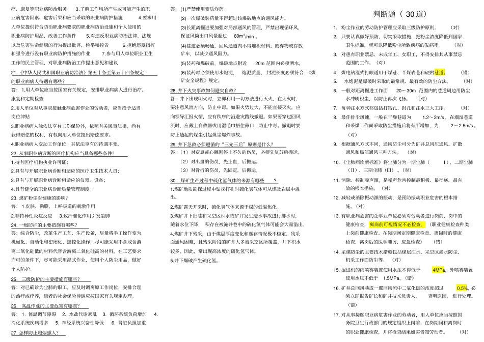 煤矿企业安全管理人员职业卫生复习题_第3页