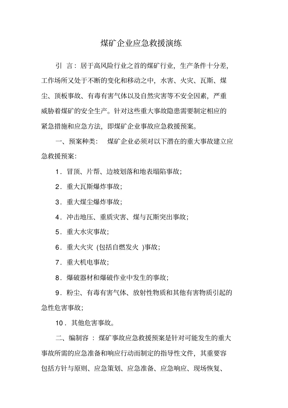 煤矿企业应急救援演练_第1页