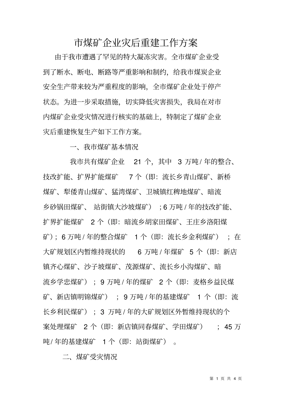 煤矿企业灾后重建工作方案_第1页