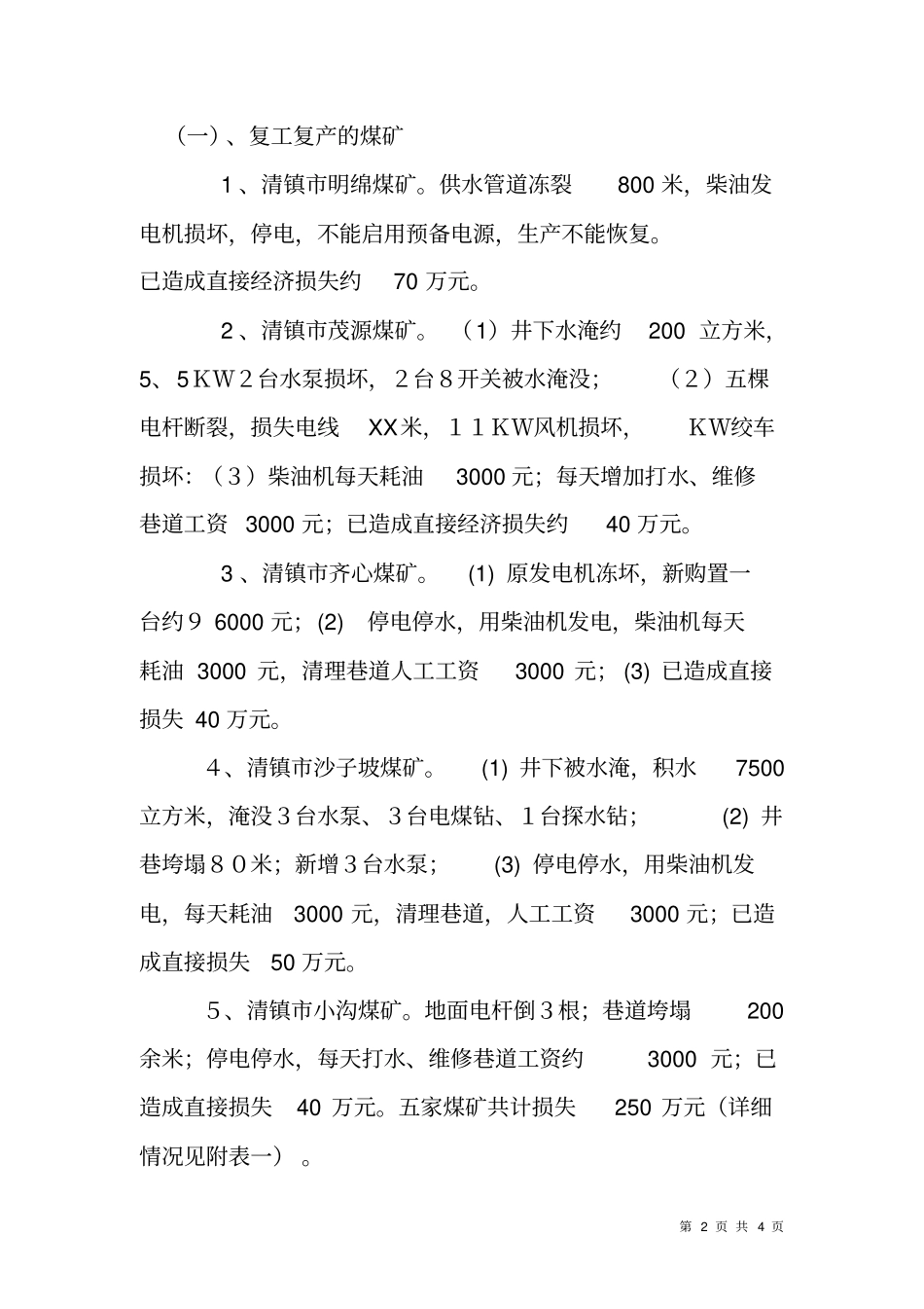 煤矿企业灾后重建工作方案_第2页