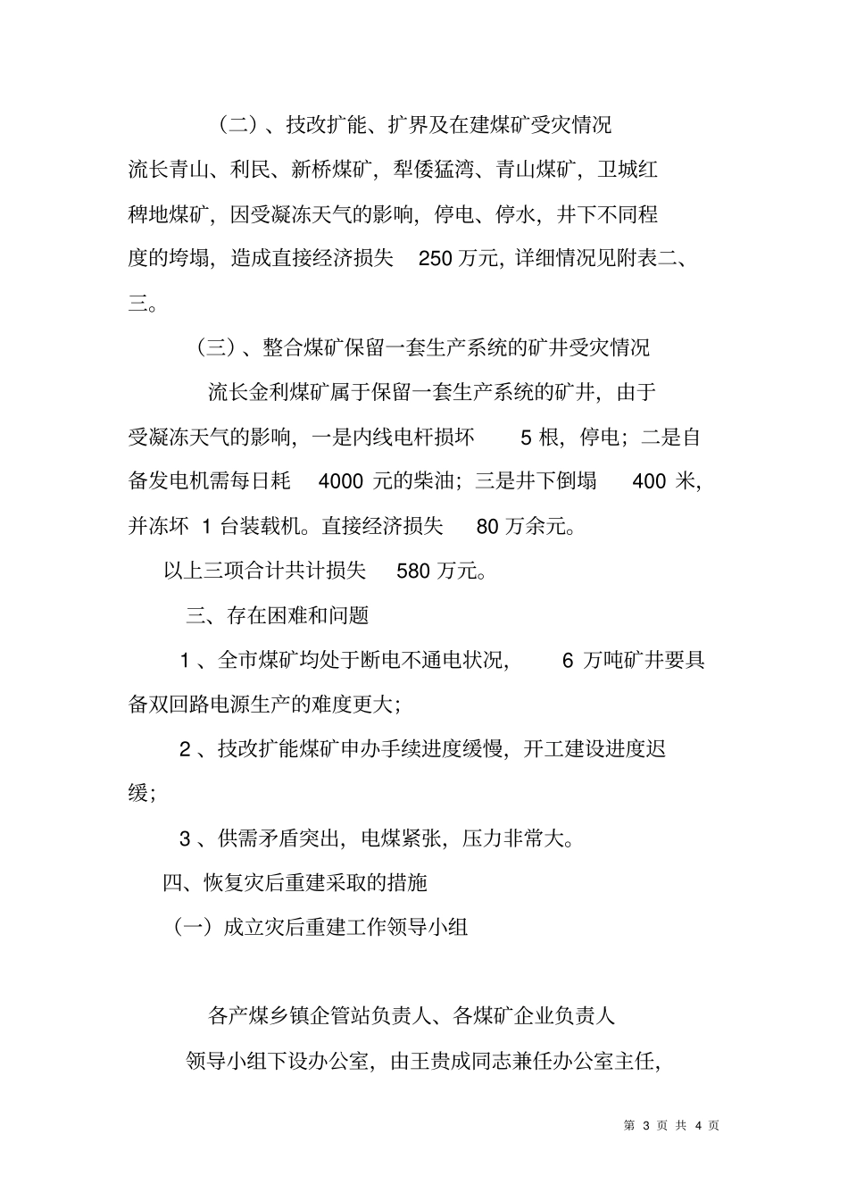 煤矿企业灾后重建工作方案_第3页