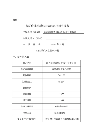 煤矿作业场所职业病危害项目申报表2018年
