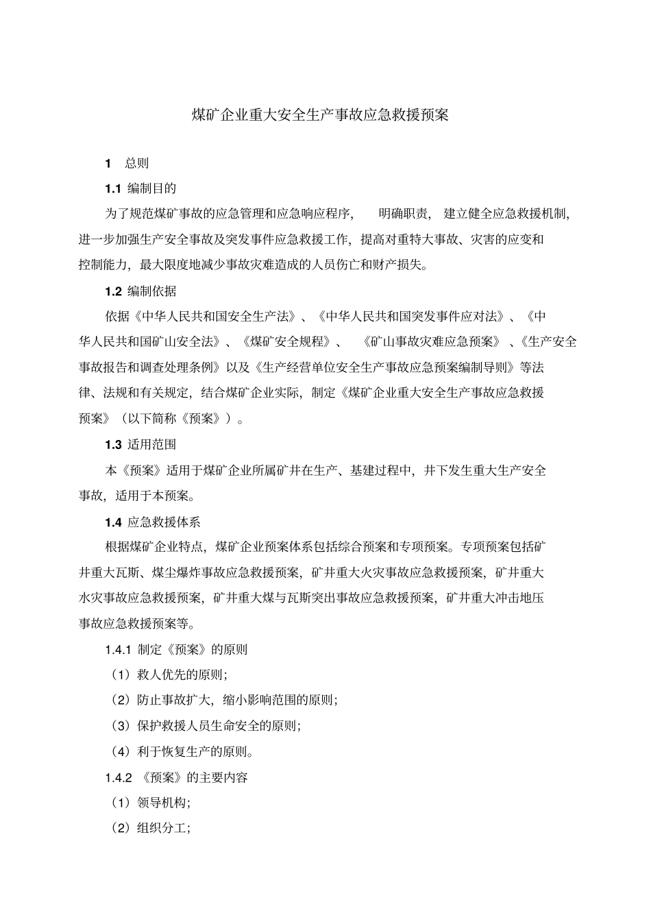 煤矿企业重大灾害的应急救援预案_第1页