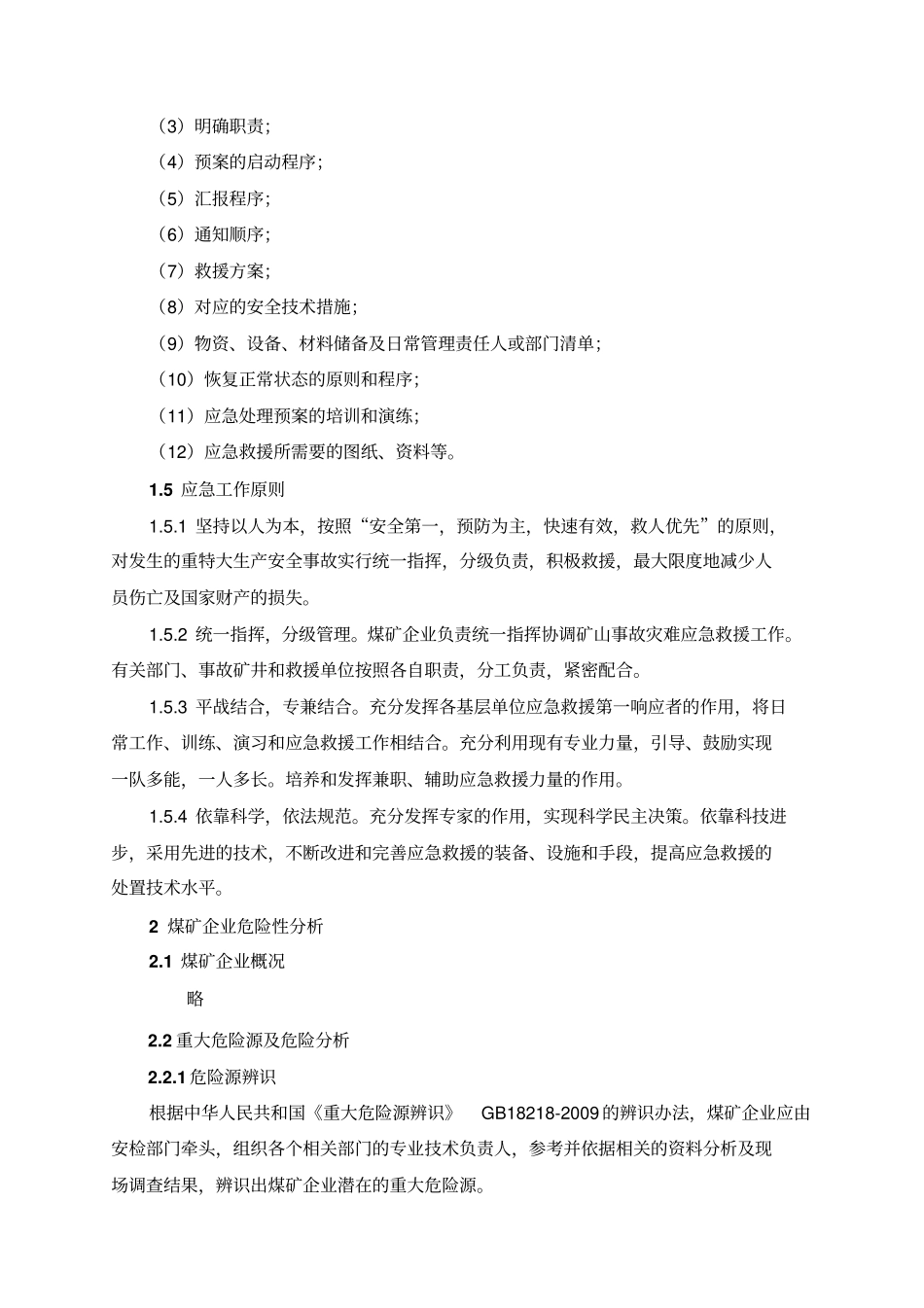 煤矿企业重大灾害的应急救援预案_第2页