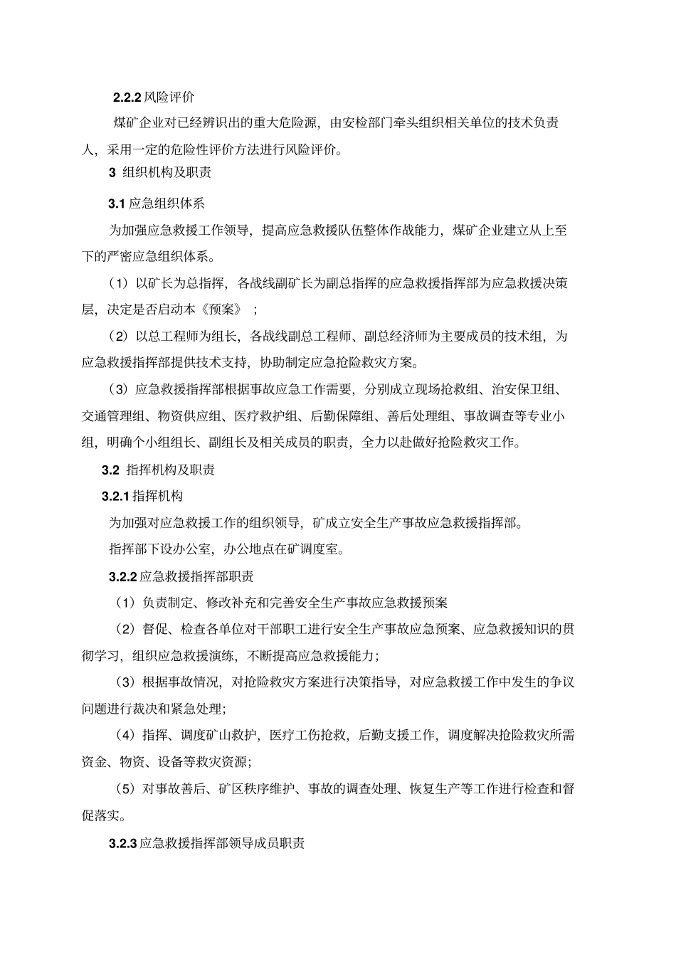 煤矿企业重大灾害的应急救援预案_第3页