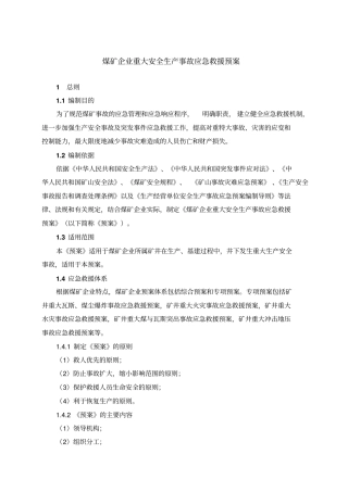 煤矿企业重大灾害的应急救援预案
