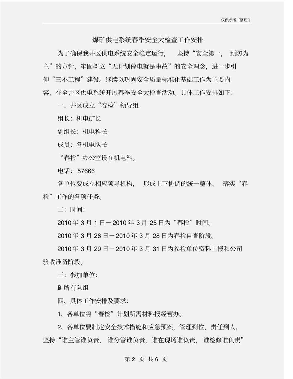 煤矿供电系统春季安全大检查工作安排_第2页