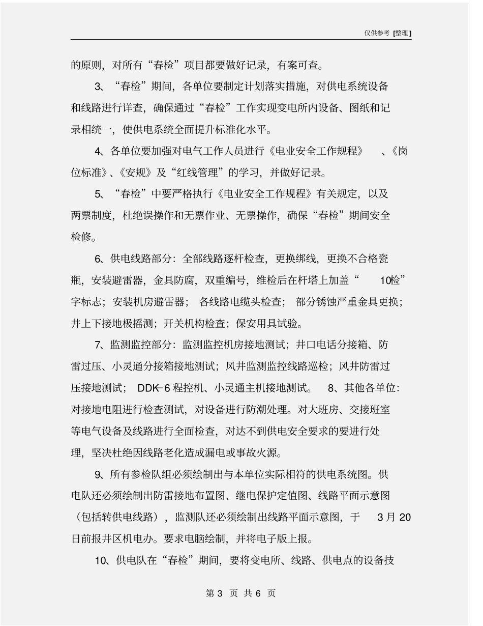 煤矿供电系统春季安全大检查工作安排_第3页
