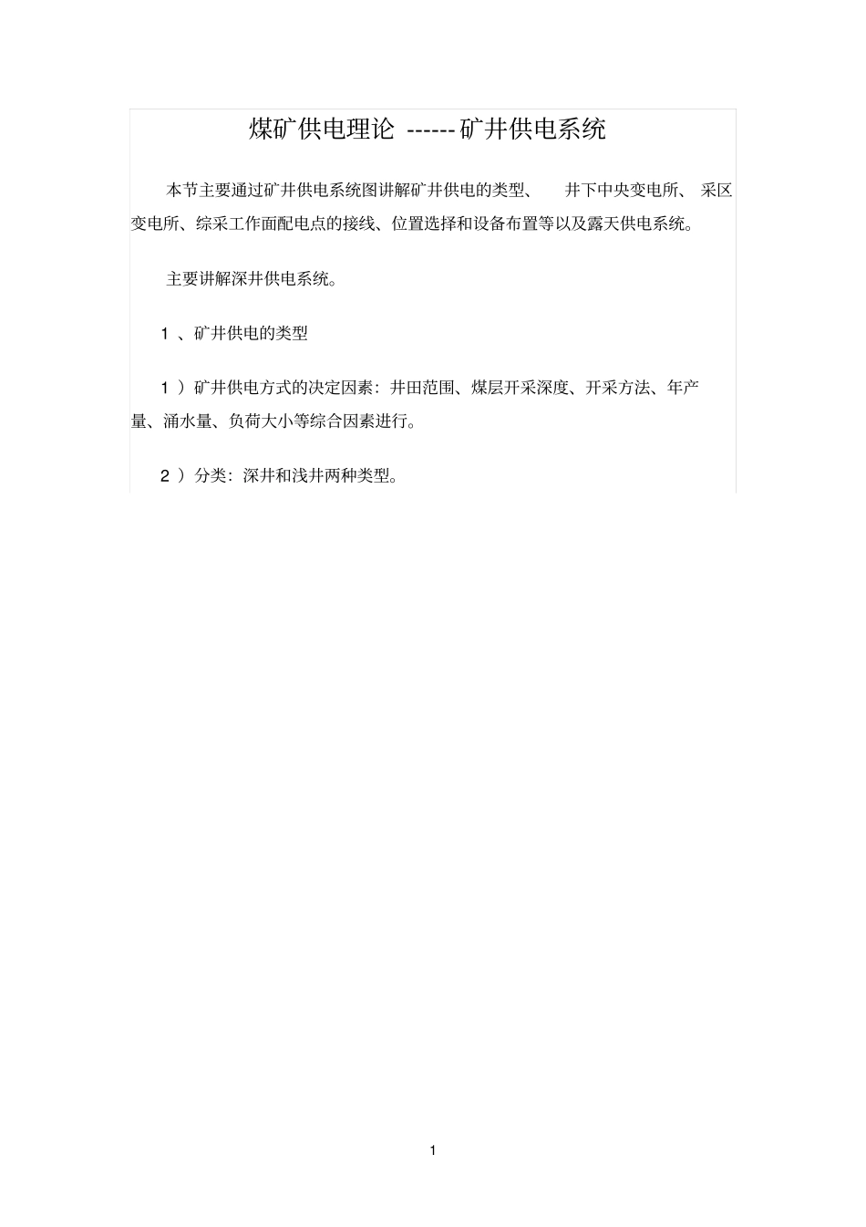 煤矿供电系统培训讲义-供电系统_第1页