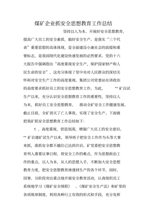 煤矿企业抓安全思想教育工作总结
