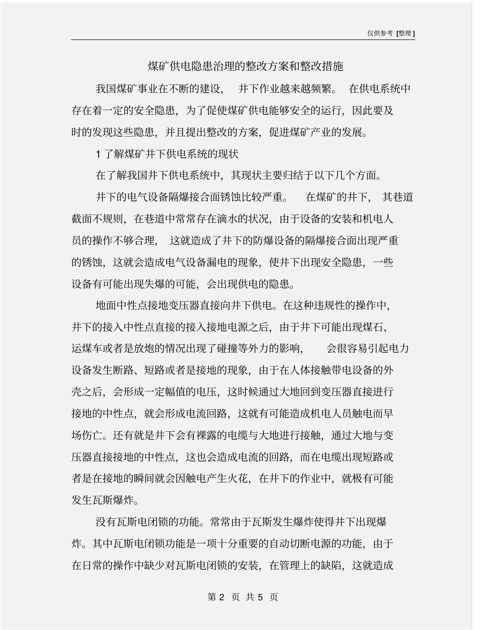 煤矿供电隐患治理的整改方案和整改措施_第2页