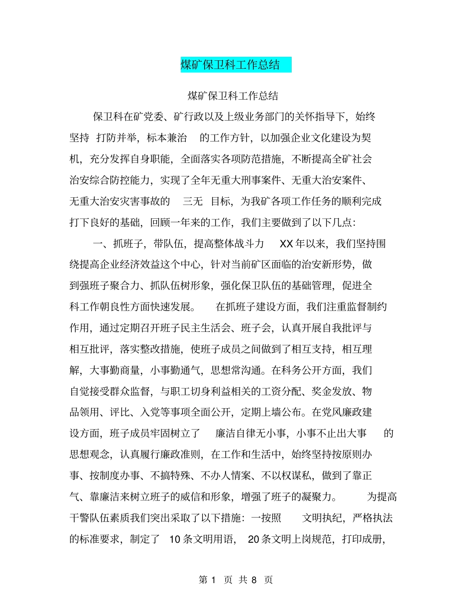 煤矿保卫科工作总结【可编辑版】_第1页