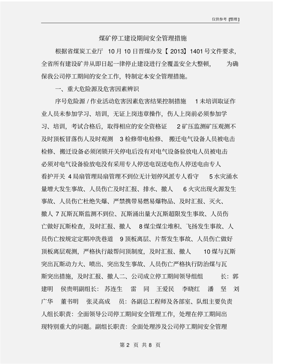 煤矿停工建设期间安全管理措施_第2页