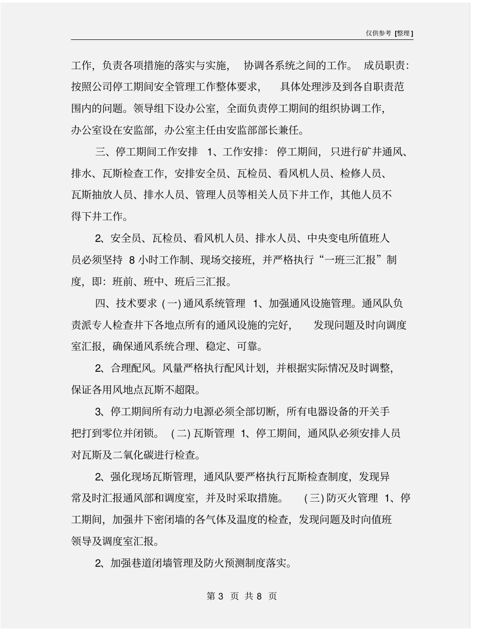 煤矿停工建设期间安全管理措施_第3页