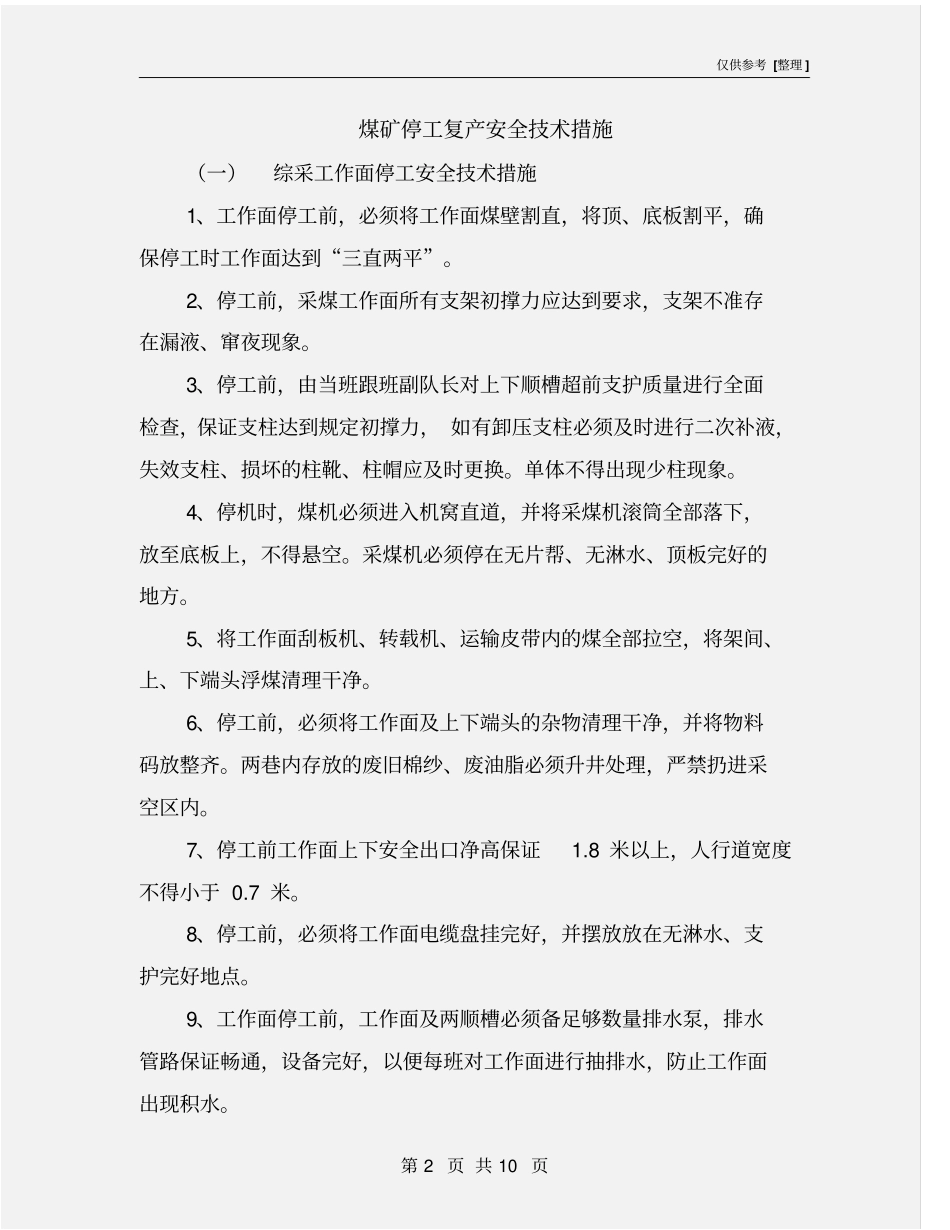 煤矿停工复产安全技术措施_第2页