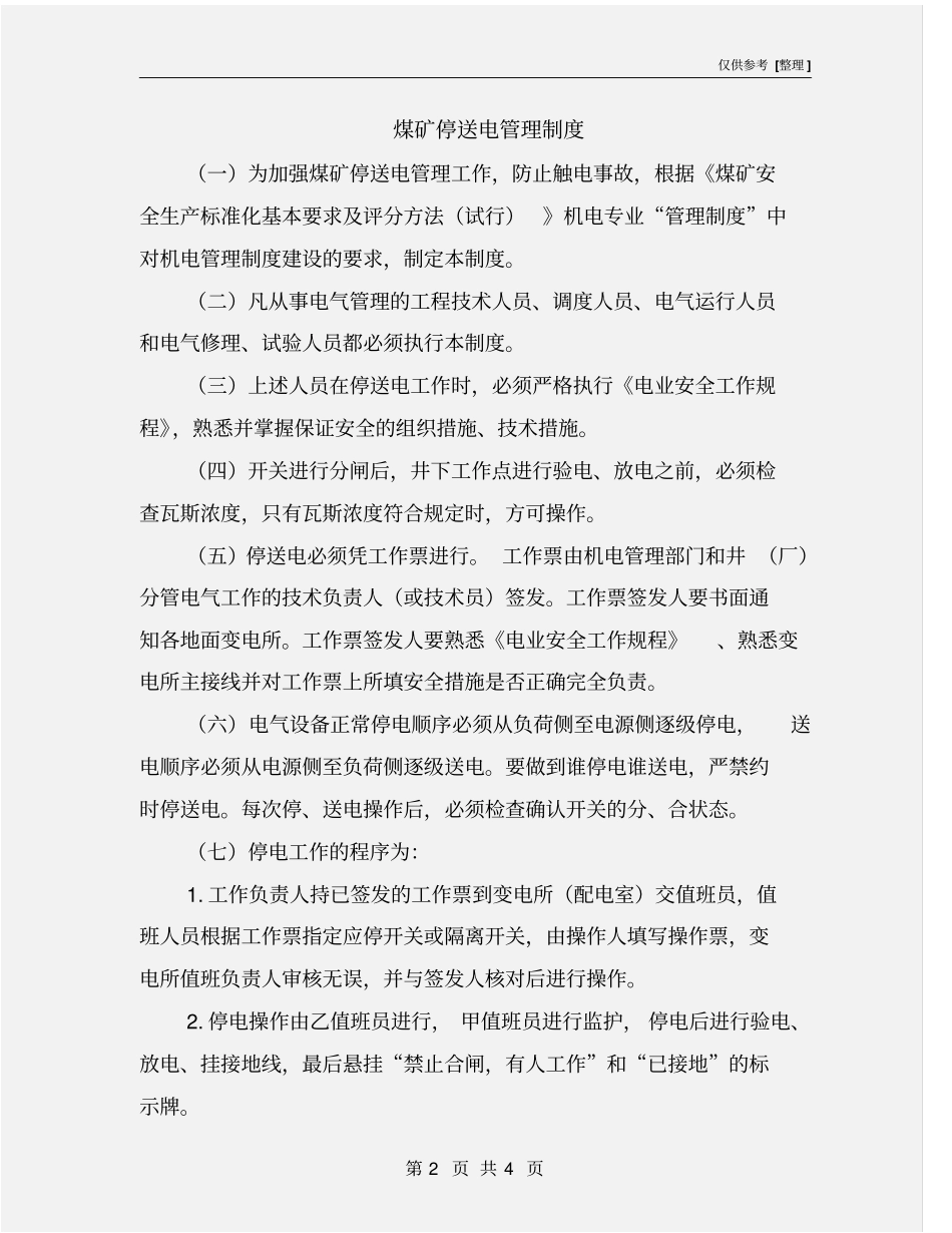 煤矿停送电管理制度_第2页