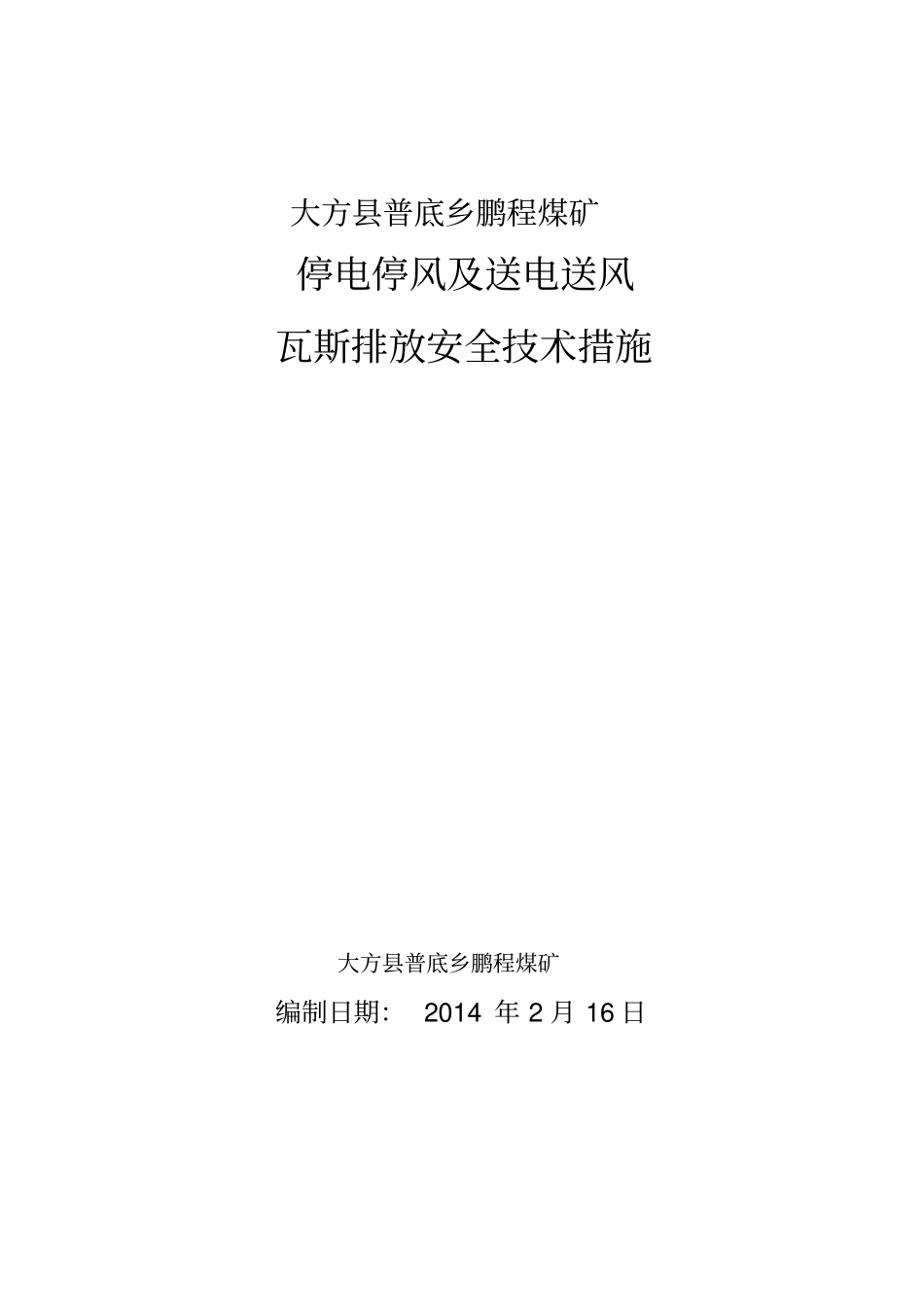 煤矿停电停风及送电送风瓦斯排放安全技术措施_第1页