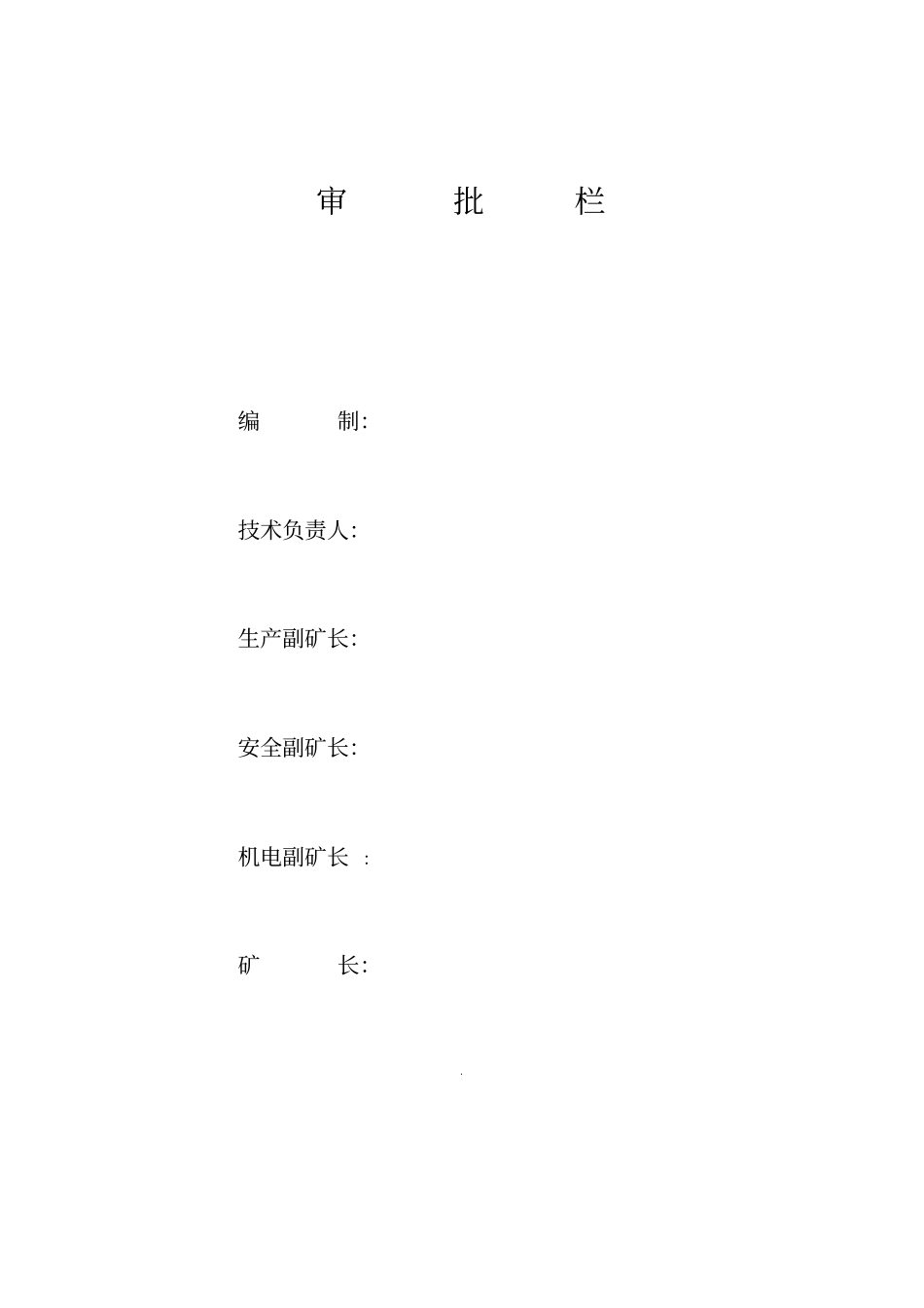 煤矿停电停风及送电送风瓦斯排放安全技术措施_第2页